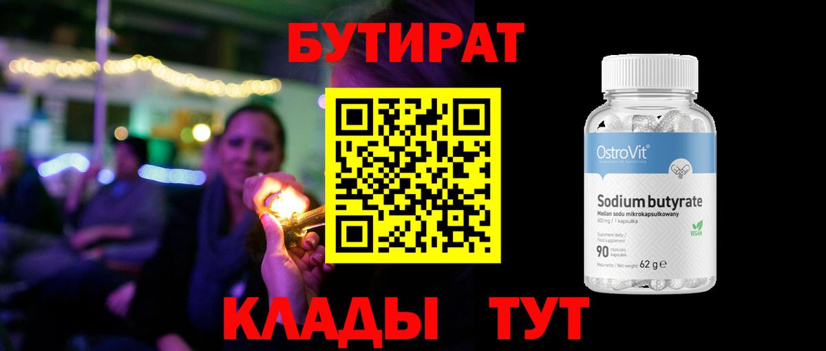 Бутират Butirat Новошахтинск