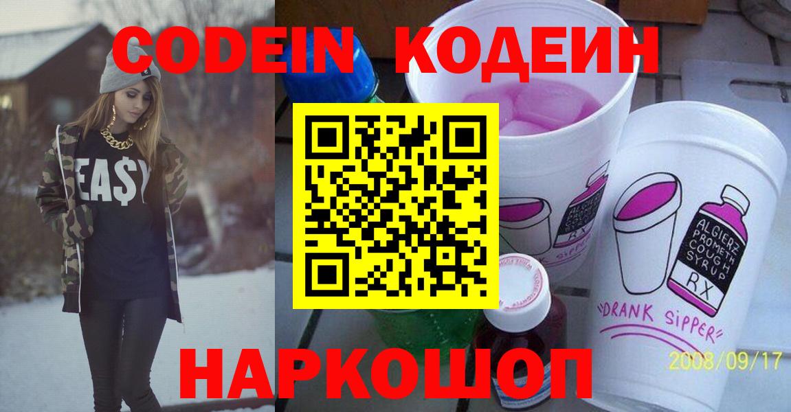 Codein напиток Lean (лин) Новошахтинск